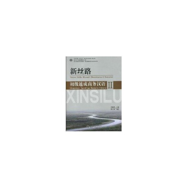 【正版书籍】北大版商务汉语教材新丝路商务汉语速成系列新丝路初级速成商务汉语2蔡云凌著李晓琪北京大学出版社9787301137185