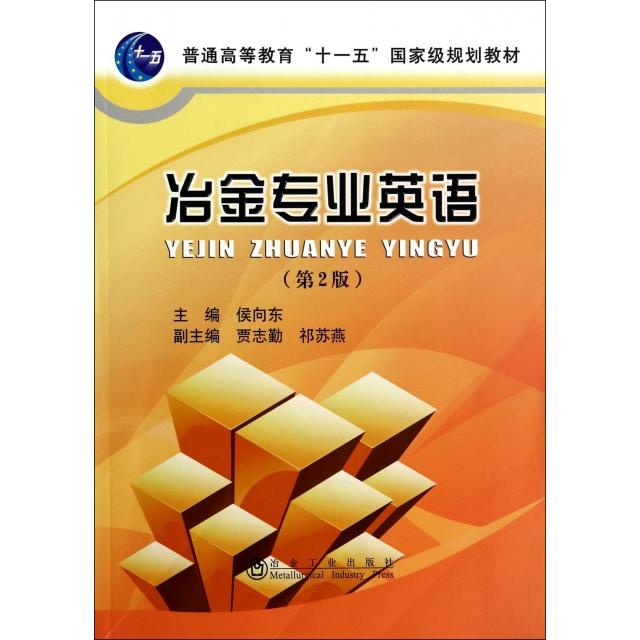【正版书籍】冶金专业英语侯向东贾志勤祁苏燕冶金工业出版社9787502465841