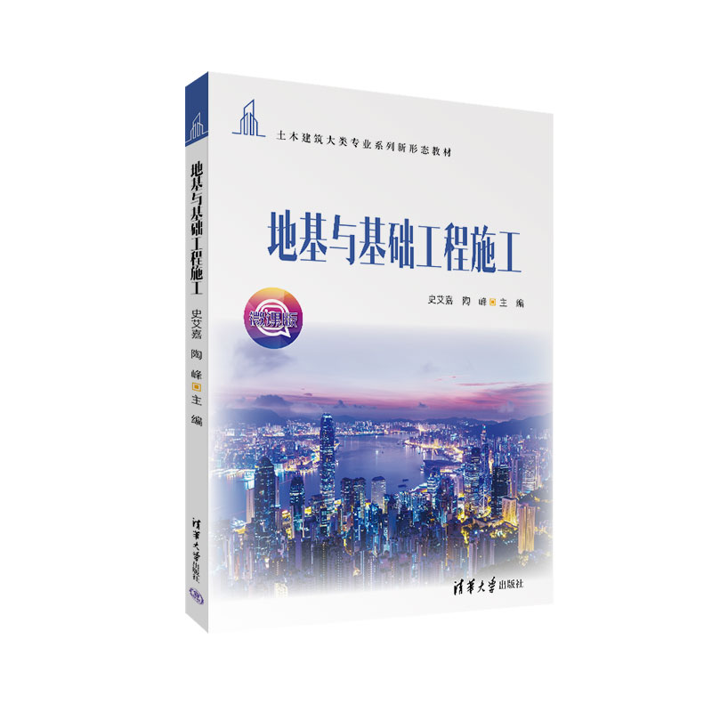 【正版书籍】地基与基础工程施工史艾嘉陶峰清华大学出版社9787302625308
