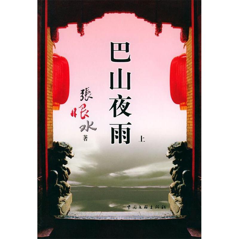 【正版图书】巴山夜雨张恨水中国文联出版社9787505948501