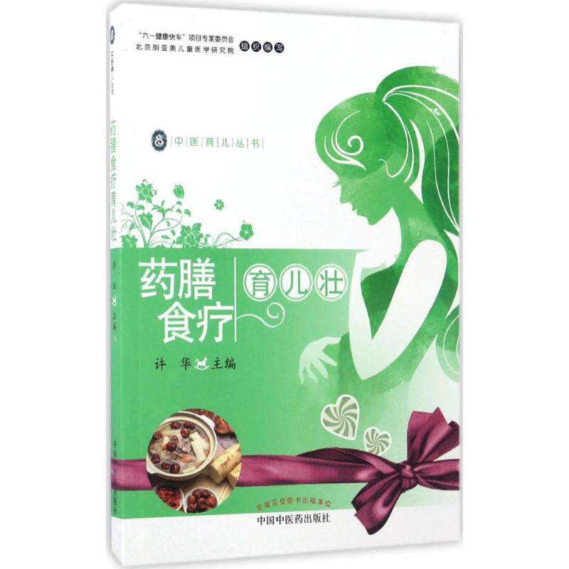 【正版书籍】药膳食疗育儿壮中医育儿丛书许华中国医出版社9787513239820