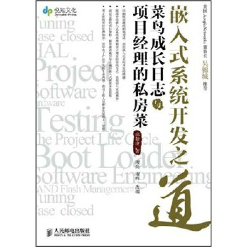 【正版书籍】嵌入式系统开发之道菜鸟成长日志与项目经理的私房菜邱毅凌人民邮电出版社9787115266033