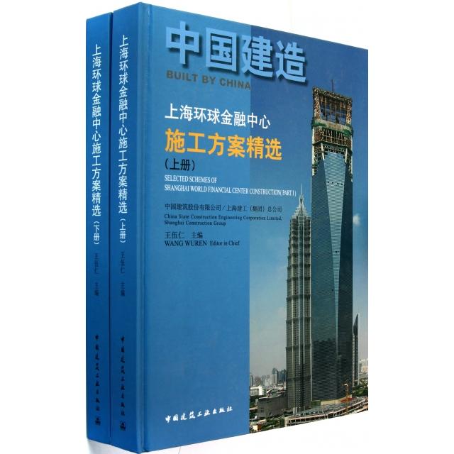 【正版书籍】中国建造上海环球金融中心施工方案精选王伍仁中国建筑工业出版社