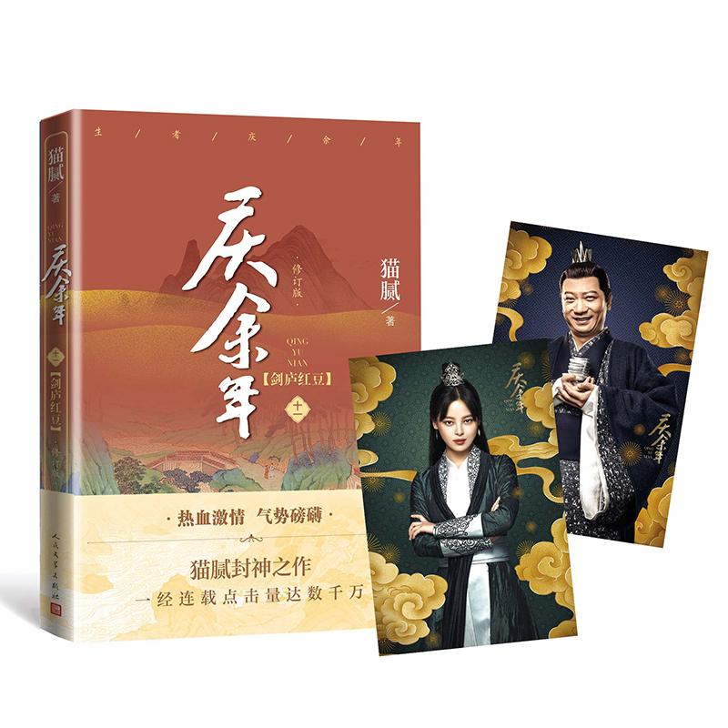 【正版图书】庆余年剑庐红豆猫腻人民文学出版社9787020173358