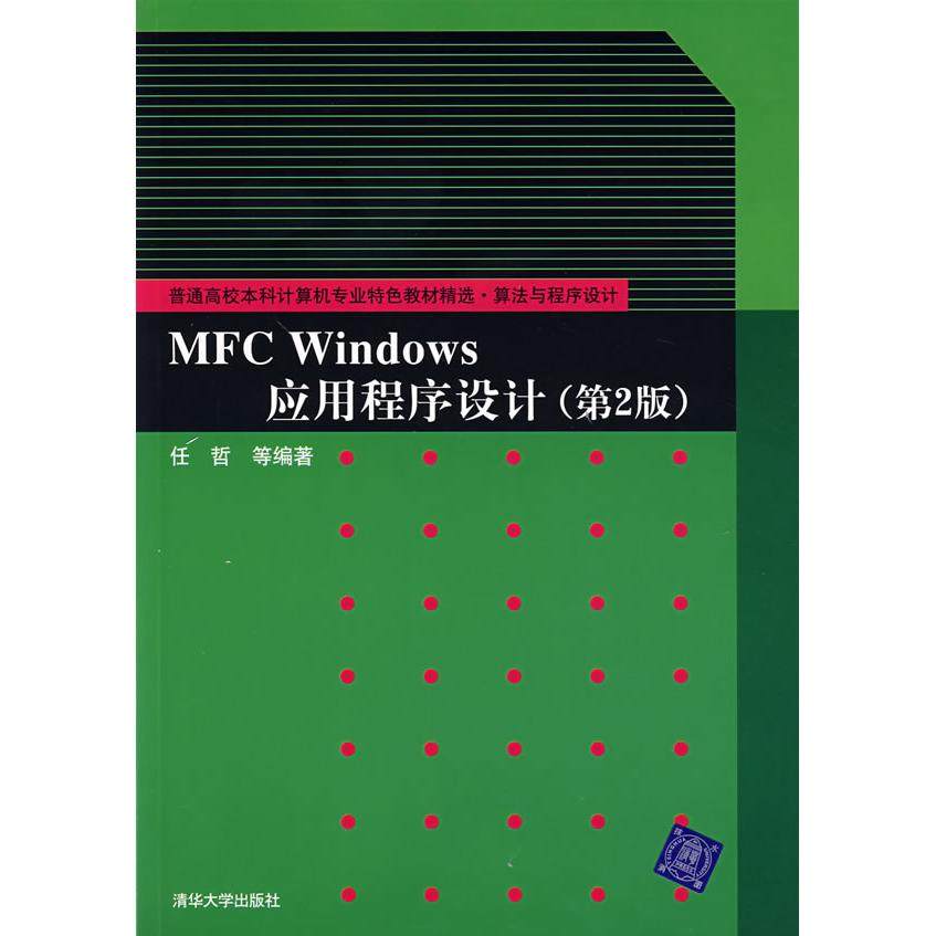 【正版书籍】MFCWindows应用程序设计任哲著清华大学出版社9787302155492