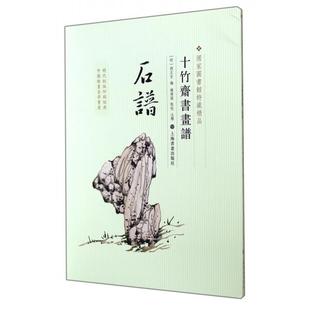 【正版图书】十竹斋书画谱石谱明胡正言钱伟强注上海书画出版社9787547908457
