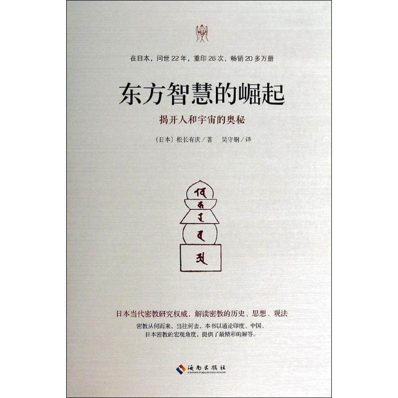 【正版图书】东方智慧的崛起密教从何而来当往何去日松长有庆吴守钢译哲学心理学书籍海南出版社