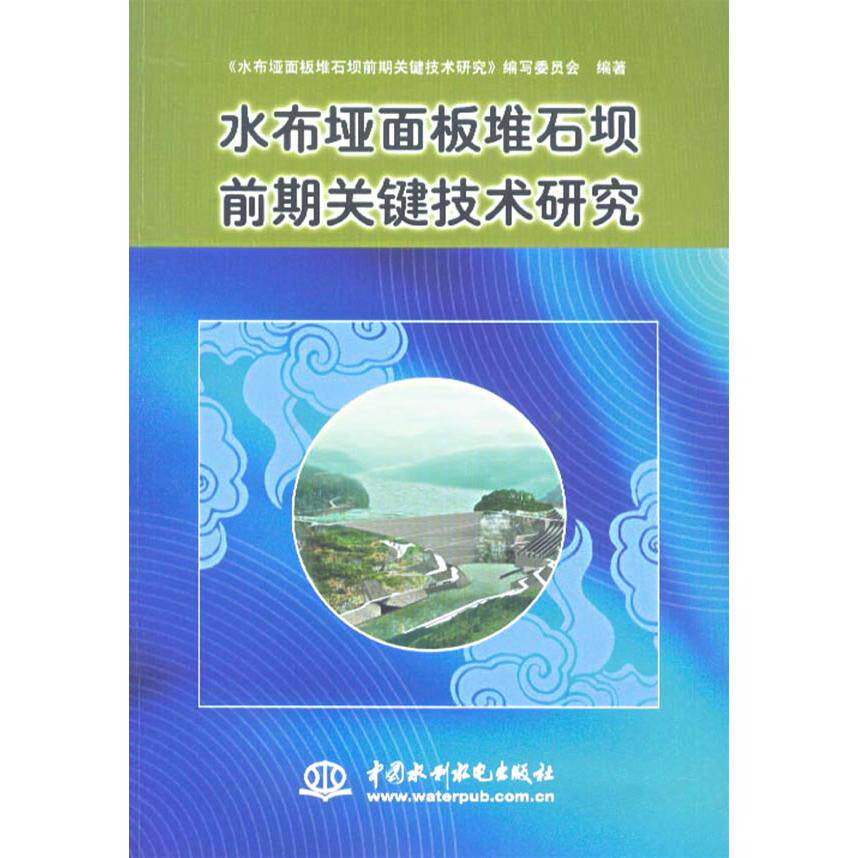 【正版书籍】水布垭面板堆石坝前期关键技术研究水布垭面板堆石坝前期关键技术研究写委员会水利水电出版社
