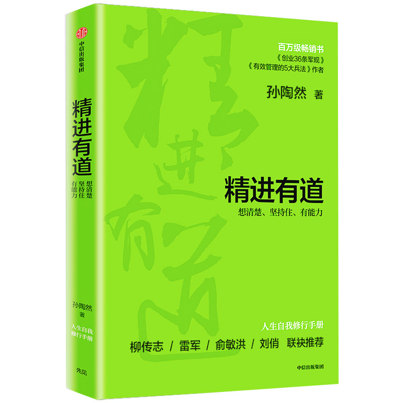 【保正版】精进有道孙陶然中信出版社9787521716795