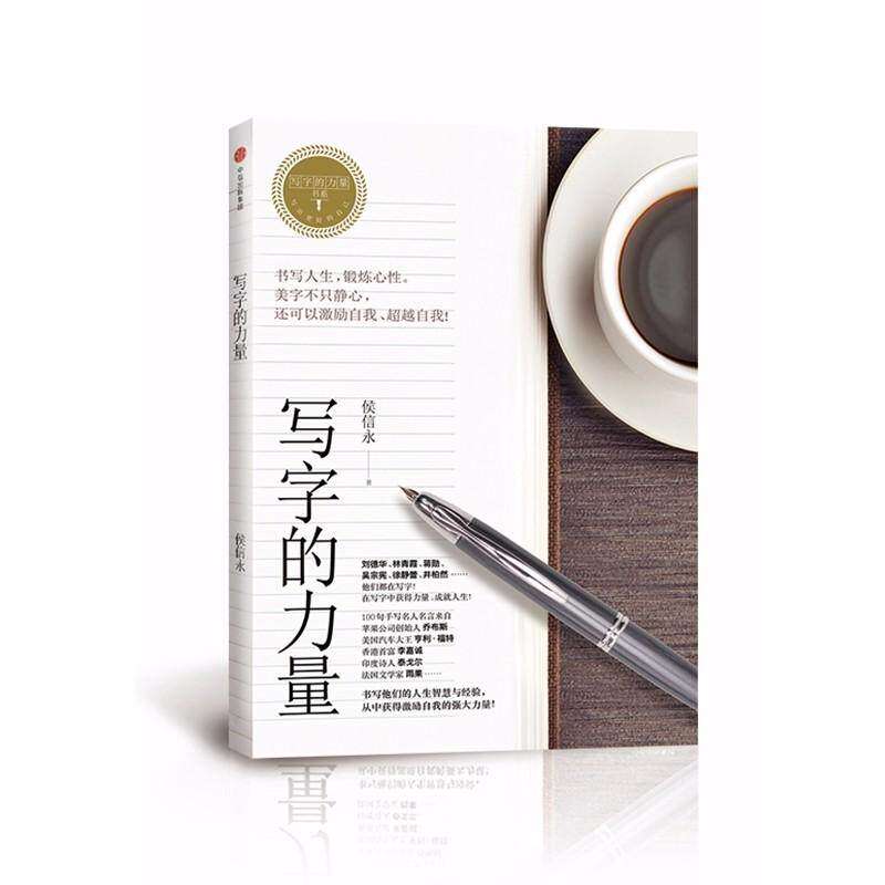 【正版书籍】写字的力量侯信永著中信出版集团;中信出版社