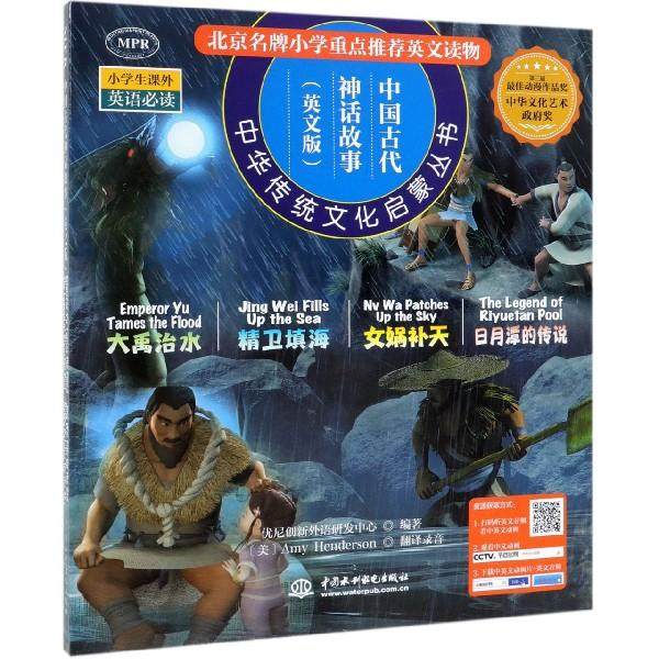 【正版图书】中国古代神话故事中华传统文化启蒙丛书优尼创新外语研发中心语言文字中国水利水电出版社