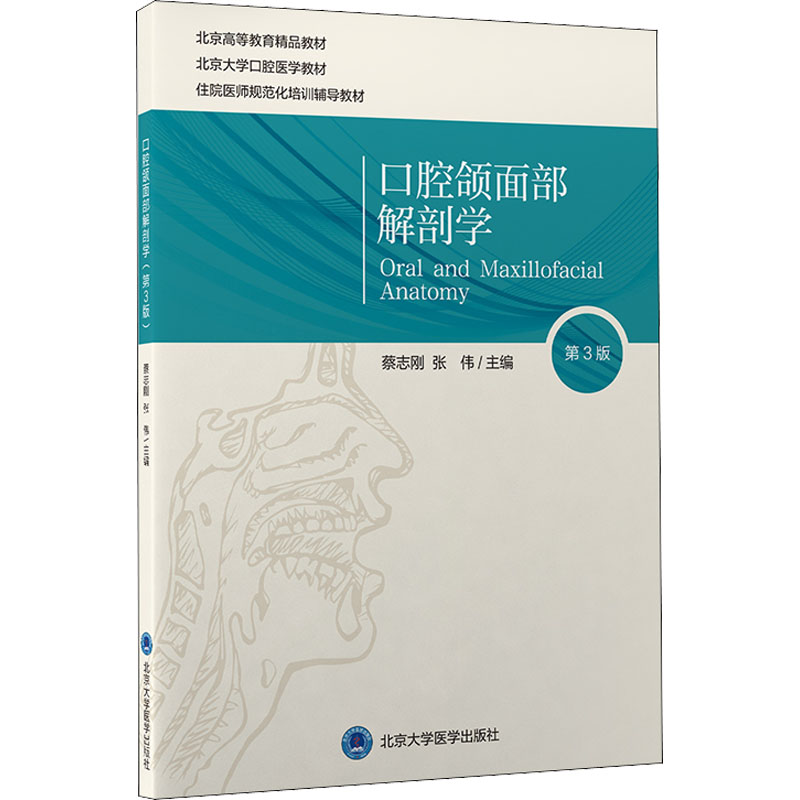【正版书籍】口腔颌面部解剖学张伟主蔡志刚北京大学医学出版社9787565922442