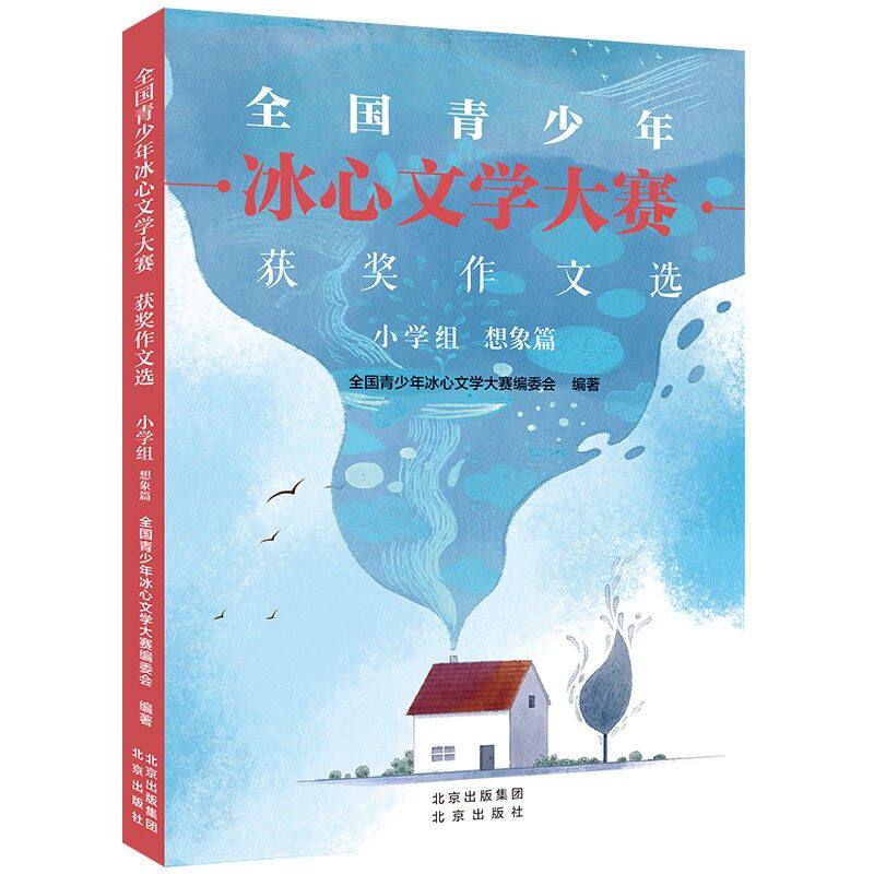 【正版书籍】全国青少年冰心文学大赛获奖作文选小学组想象篇全国青少年冰心文学大赛委会北京出版社9787200166187