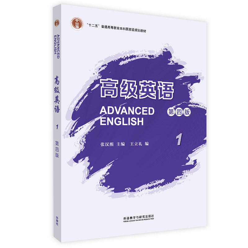 【正版图书】高级英语张汉熙王立礼外语教学与研究出版社9787521335569