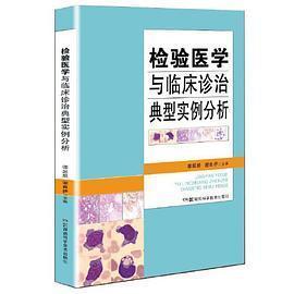 【保正版】检验医学与临床诊治典型实例分析谭超超谢良伊湖南科技出版社9787571014490