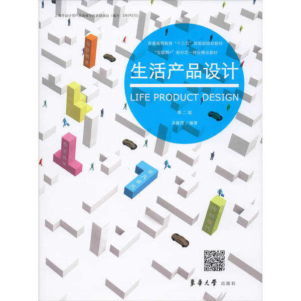【正版书籍】生活产品设计吴春茂著东华大学出版社9787566916563