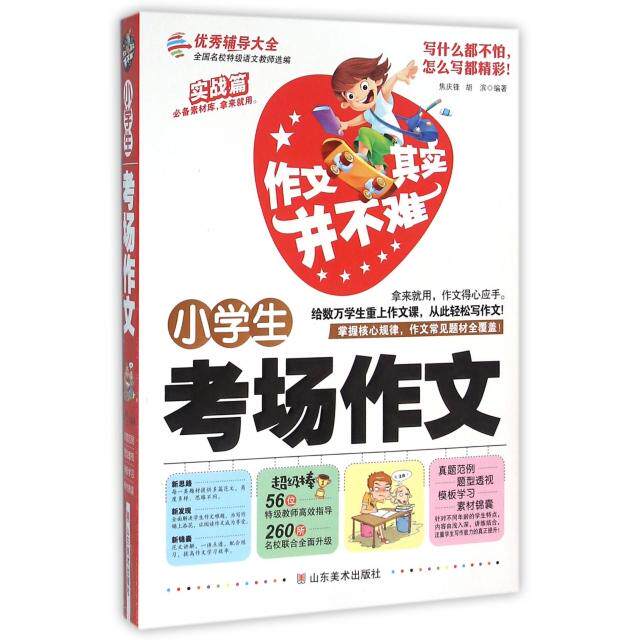 【正版书籍】小学生考场作文作文其实并不难 胡滨焦庆锋 山东美术出版社 9787533052133