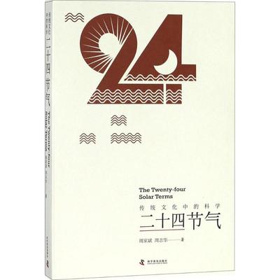 正版】传统文化中的科学二十四节气周家斌周志华著科学普及出版社9787110097007