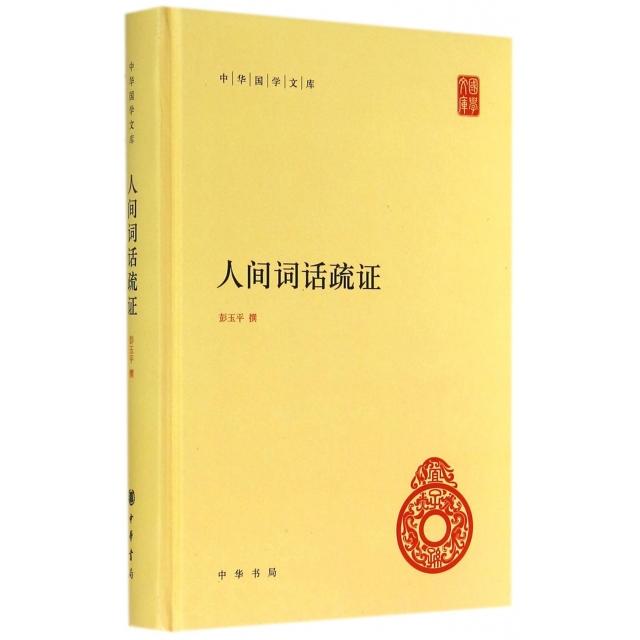 【正版图书】人间词话疏彭玉平撰著文学中华书局出版社