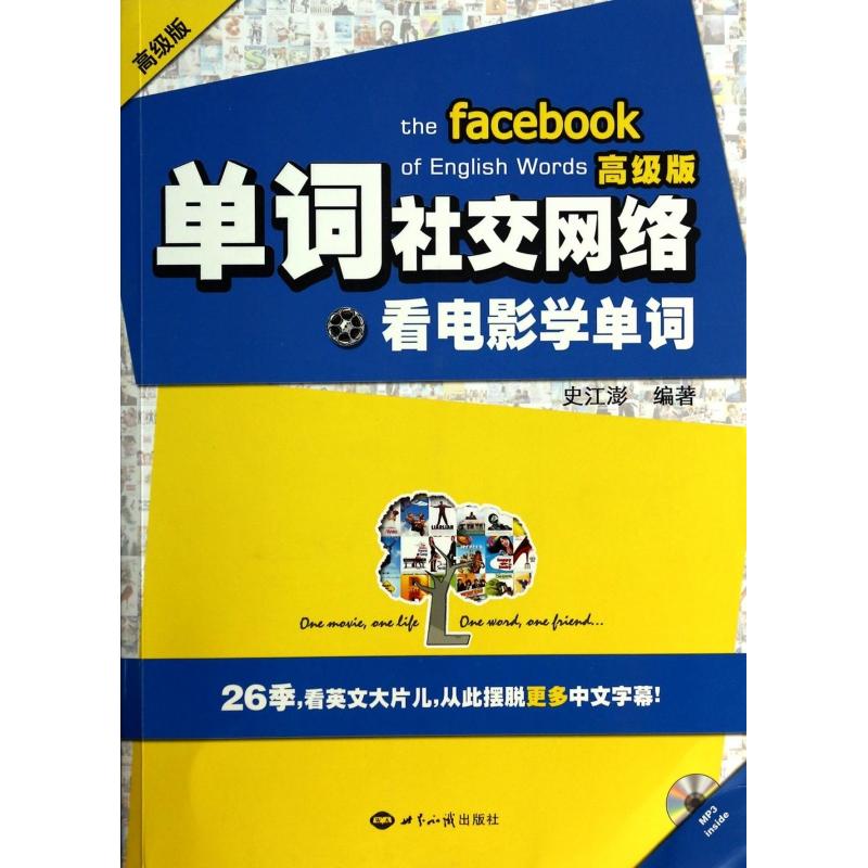 【正版图书】单词社交网络看电影学单词史江澎世界知识出版社9787501245734
