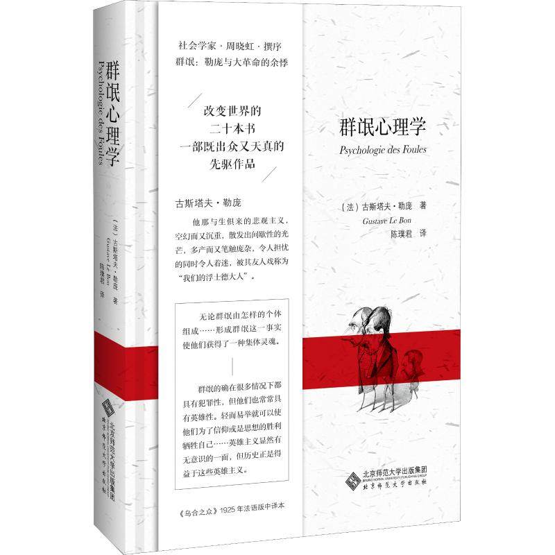【正版图书】群氓心理学古斯塔夫·勒庞北京师范大学出版社9787303232185