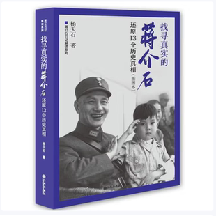 找寻真实的蒋介石还原13个历史真相杨天石著九州出版社9787510829505C