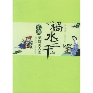 【正版图书】祸水三千波罗陕西人民出版社9787224075564