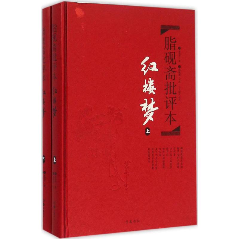 【保正版】脂砚斋批评本红楼梦曹雪芹著脂砚斋评点王丽文校点岳麓书社9787553803647T