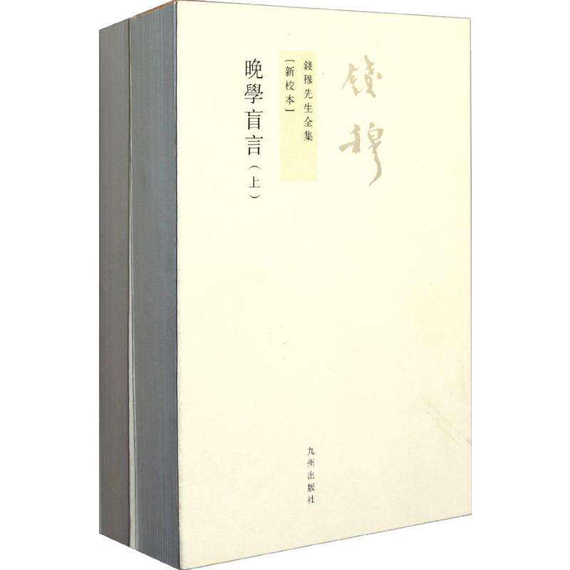 【正版图书】晚学盲言钱穆九州出版社9787510809958