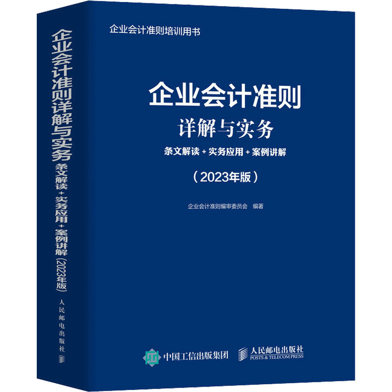 正版/企业会计准则详解与实务条文解读+实务应用+案例讲解企业会计准则编审委员会人民邮电出版社9787115605740