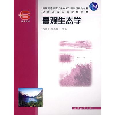 【正版书籍】景观生态学郭晋平周志期中国林业出版社9787503839054