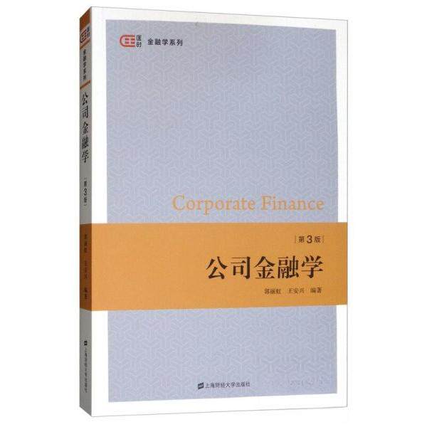 【保正版】公司金融学郭丽虹王安兴著上海财经大学出版社9787564232269
