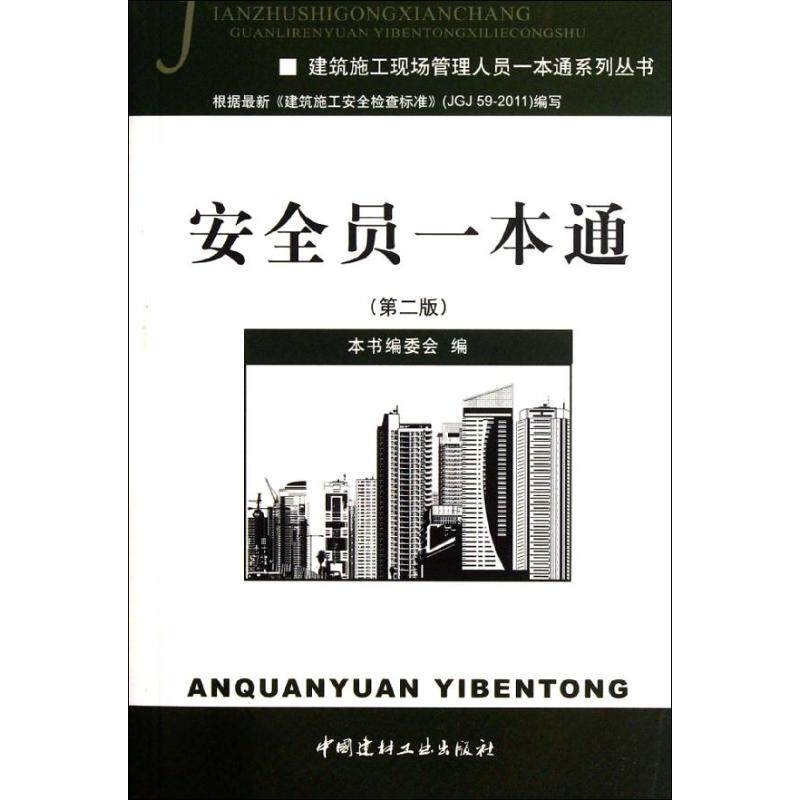 【保正版】建筑施工现场管理人员一本通系列丛书安全员一本通安全员一本通委会中国建材工业出版社9787516001592