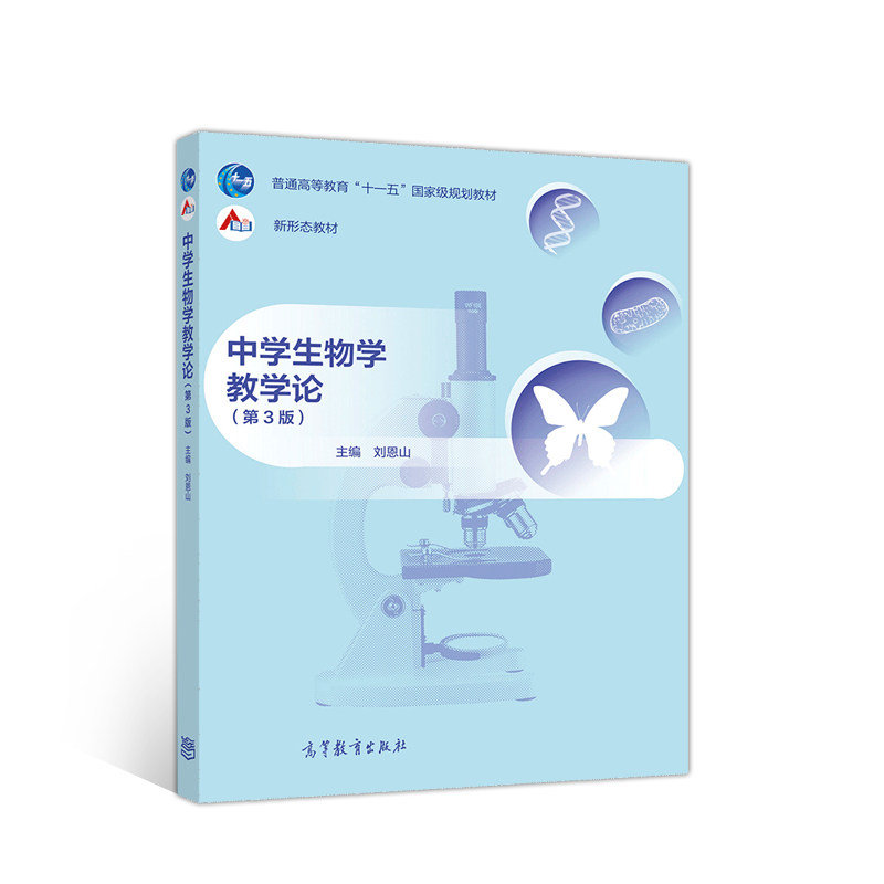 【正版书籍】中学生物学教学论刘恩山高等教育出版社9787040545920