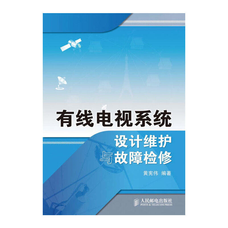 【正版书籍】有线电视系统设计维护与故障检黄伟著人民邮电出版社9787115214034