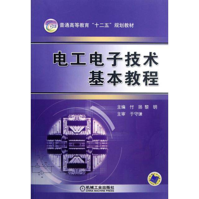 【正版书籍】电工电子技术基本教程付扬主机械工业出版社9787111391920