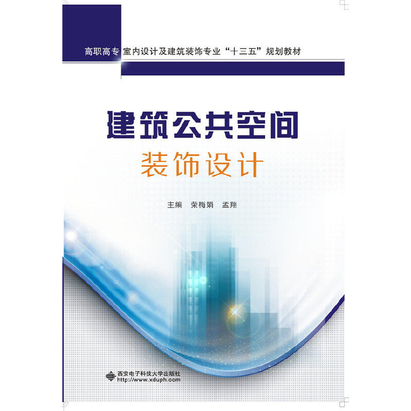 【正版书籍】建筑公共空间装饰设计 荣梅娟孟翔 西安电子科技大学出版社 9787560639390