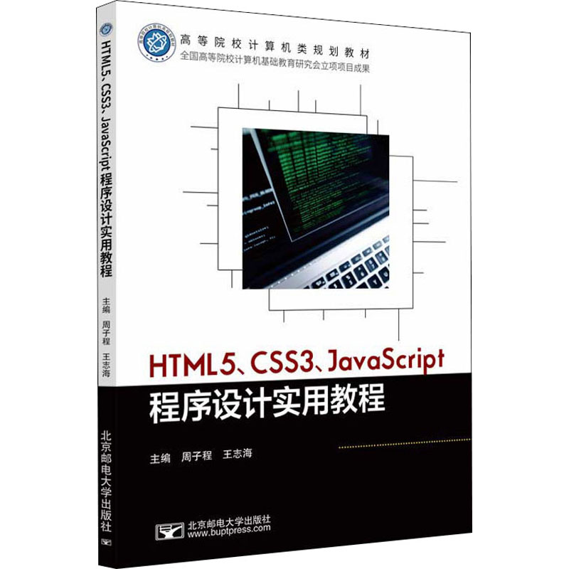 【正版书籍】HTML5CSS3JavaScript程序设计实用教程周子程北京邮电大学出版社9787563566365