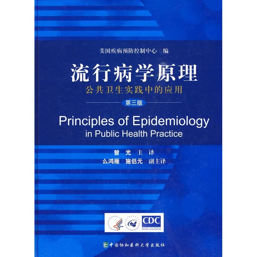 【正版书籍】流行病学原理公共卫生实践中的应用 曾光著美国疾病预防控制中心译 中国协和医科大学出版社