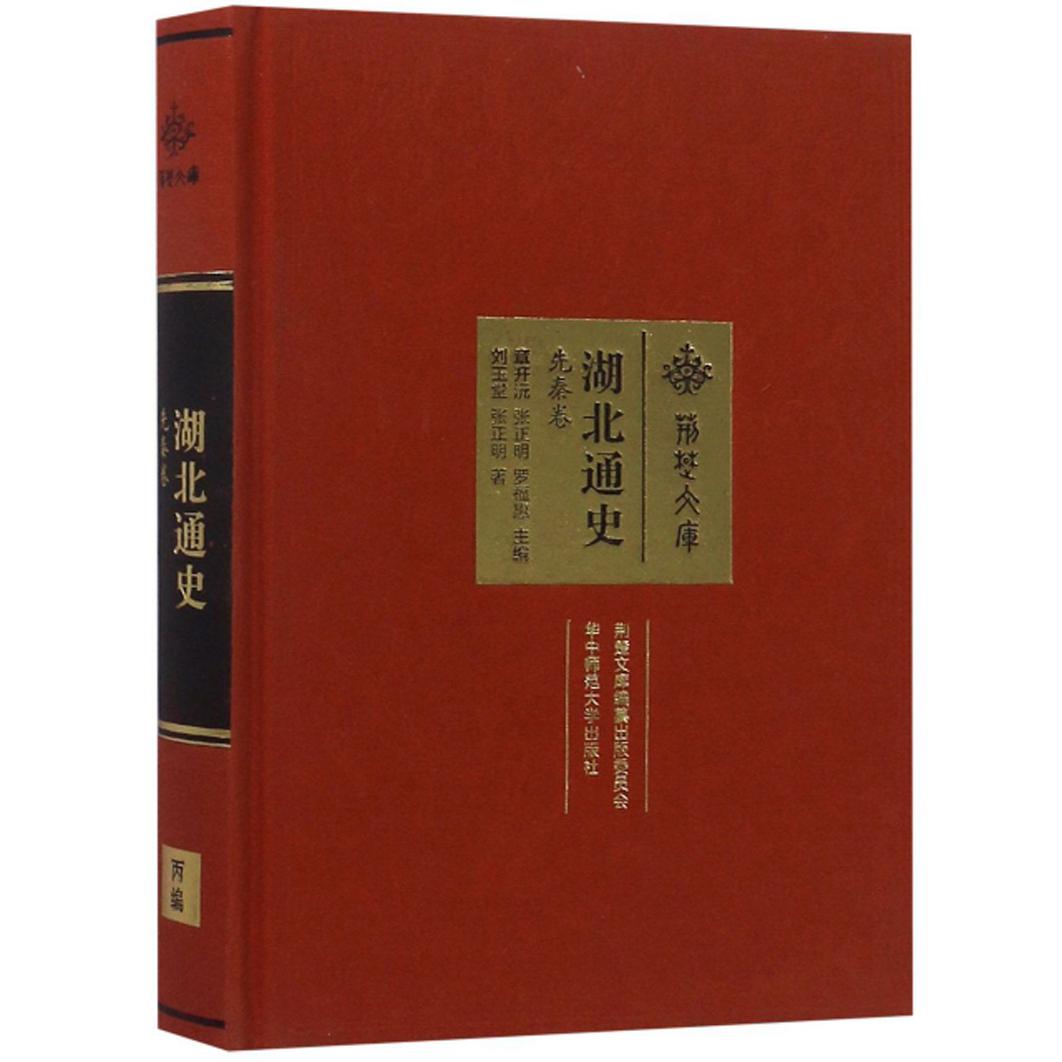 正版】湖北通史先秦卷刘玉堂张正明著章开沅张正明罗福惠编张正明著刘玉堂章开沅张正明罗福惠编9787562281047