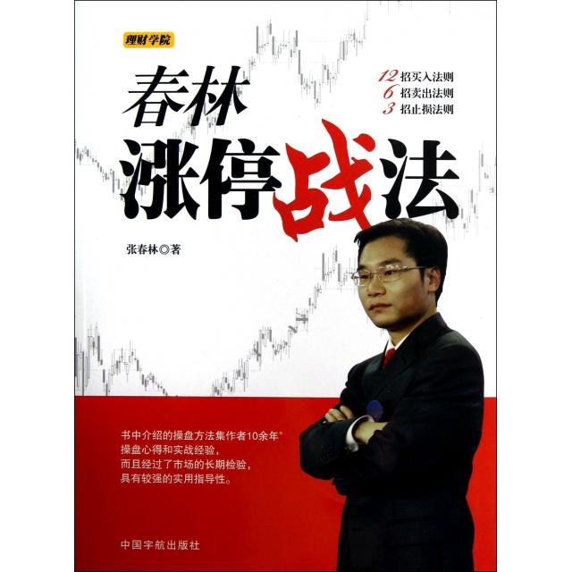 【正版图书】理财学院春林涨停战法张春林著中国宇航出版社9787515903552