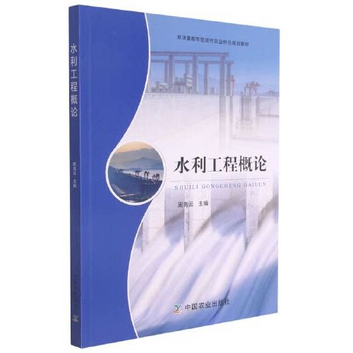 【正版书籍】水利工程概论周青云中国农业出版社9787109282919