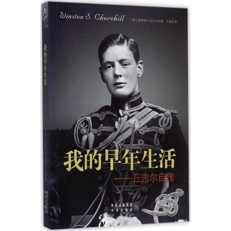 【正版图书】我的早年生活丘吉尔自传温斯顿丘吉尔中国出版社9787500153320