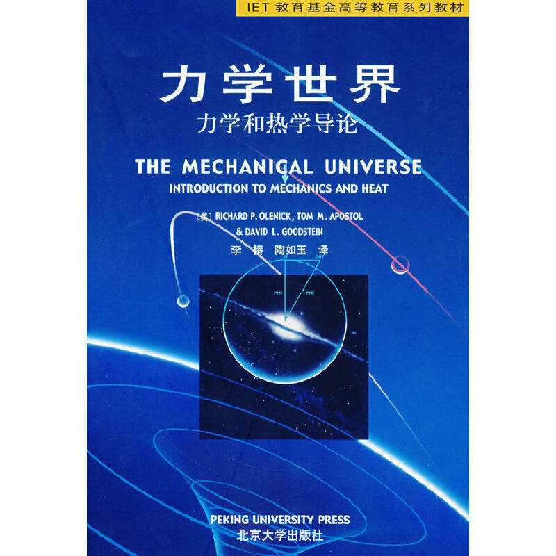 【正版书籍】IET教育高等教育系列教材力学世界力学和热学导论奥莱尼克著李椿陶如玉译北京大学出版社9787301054369
