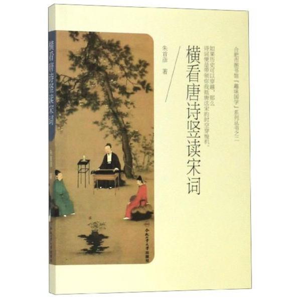 【正版书】横看唐诗竖读宋词合肥市图书馆趣味国学系列丛书朱首彦著9787565045882合肥工业大学出版社