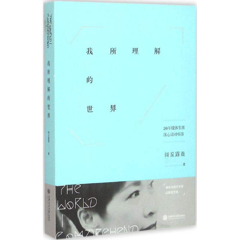 【正版图书】我所理解的世界闾丘露薇著上海交通大学出版社9787313146229