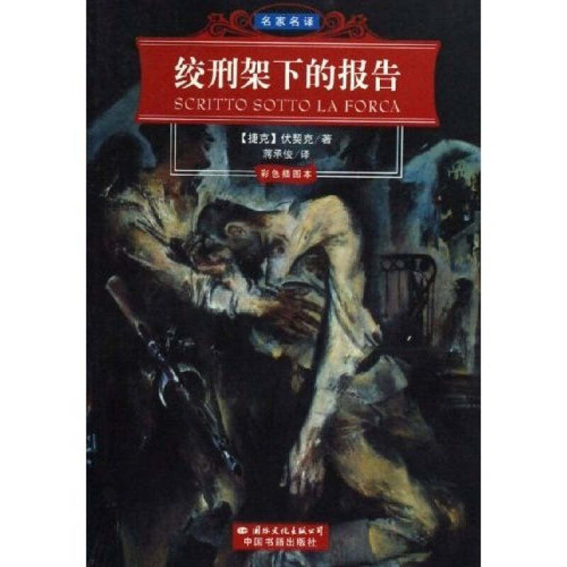 【保正版】绞刑架下的报告捷伏契克著蒋承俊译中国书籍出版社9787801734884