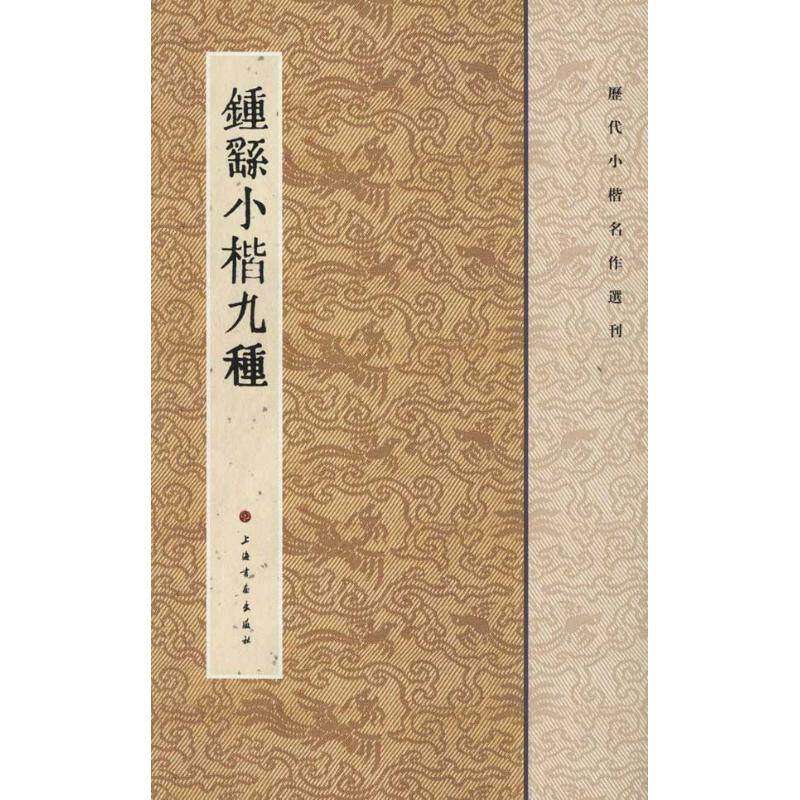 【保正版】钟繇小楷九种上海书画出版社编上海书画出版社9787547902318
