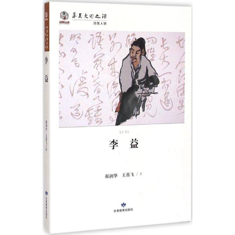 【正版图书】华夏文明之源河陇人物李益郝润华王燕飞历史甘肃教育出版社
