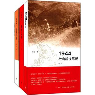 【正版图书】滇西抗战三部曲余戈生活读书新知三联书店出版社9787108060846